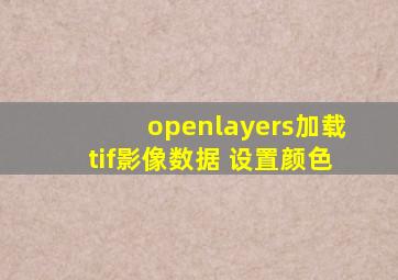 openlayers加载tif影像数据 设置颜色